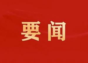 省委第十六巡查组巡查豫信电子科技团体无限公司党委任务带动集会召开